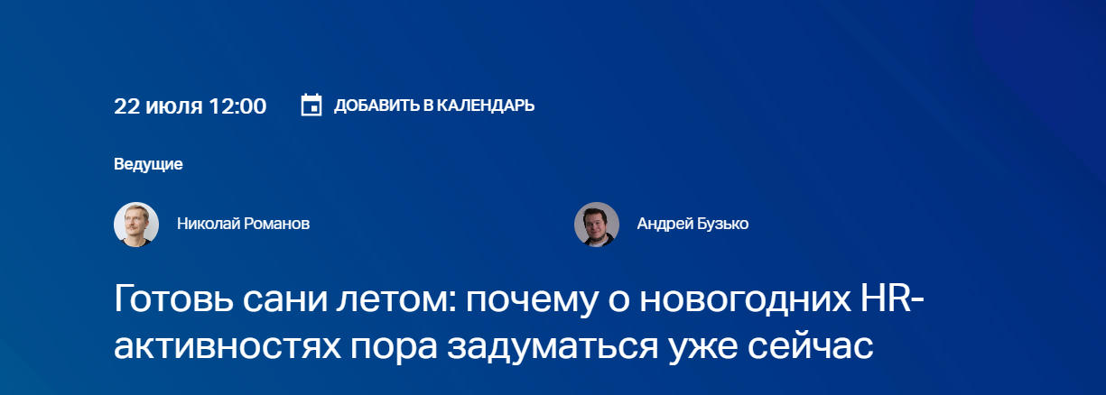 Готовь сани летом: почему о новогодних HR-активностях пора задуматься уже сейчас
