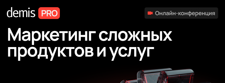 Demis PRO: Маркетинг сложных продуктов и услуг