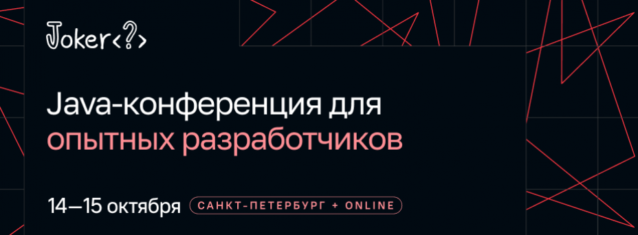 Joker 2026. Java-конференция для опытных разработчиков
