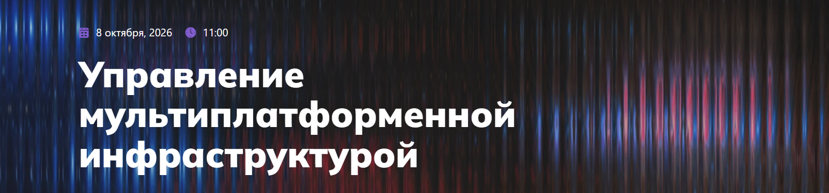 Управление мультиплатформенной инфраструктурой