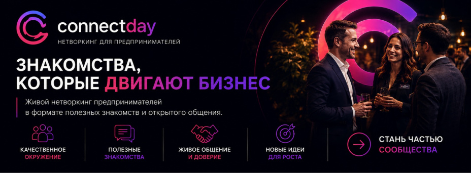ConnectDay — Вечер деловых знакомств