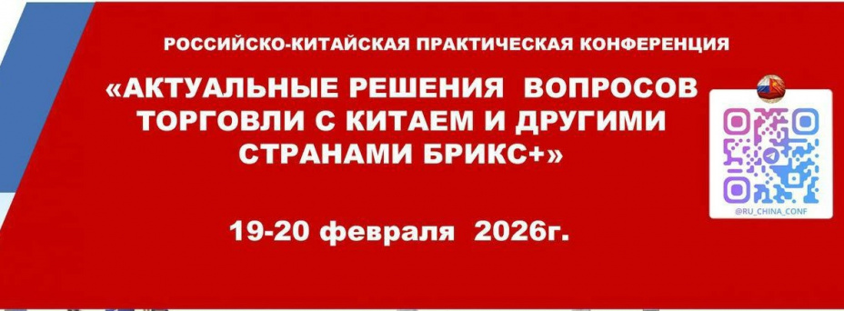 «Актуальные решения вопросов торговли с Китаем и другими странами БРИКС+»