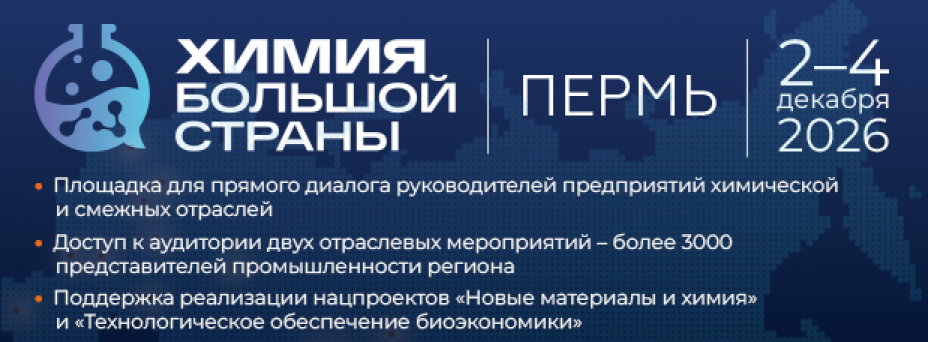 Химия Большой Страны. Пермь