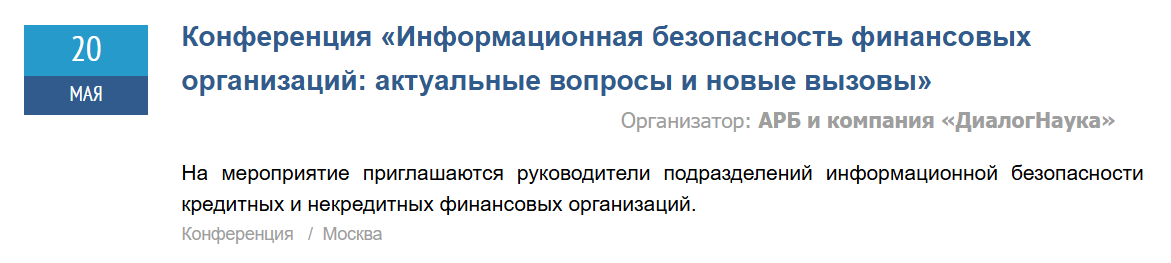 Конференция «Информационная безопасность финансовых организаций: актуальные вопросы и новые вызовы»