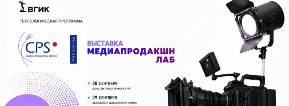 Технологический трек CPS | Медиапродакшн во ВГИК 