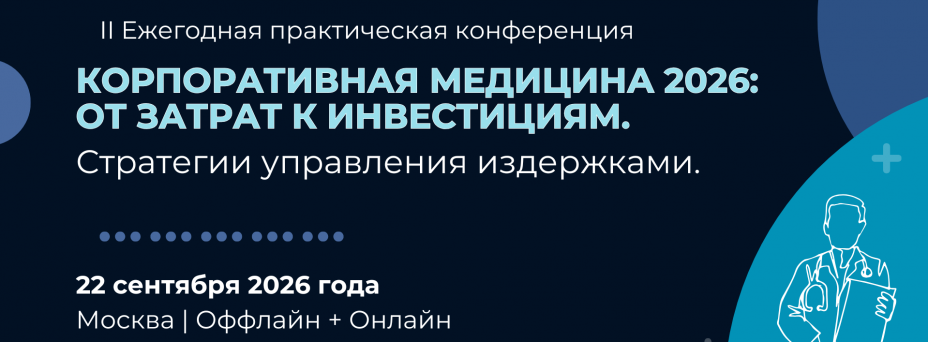 Корпоративная медицина 2026: от затрат к инвестициям. Стратегии управления издержками