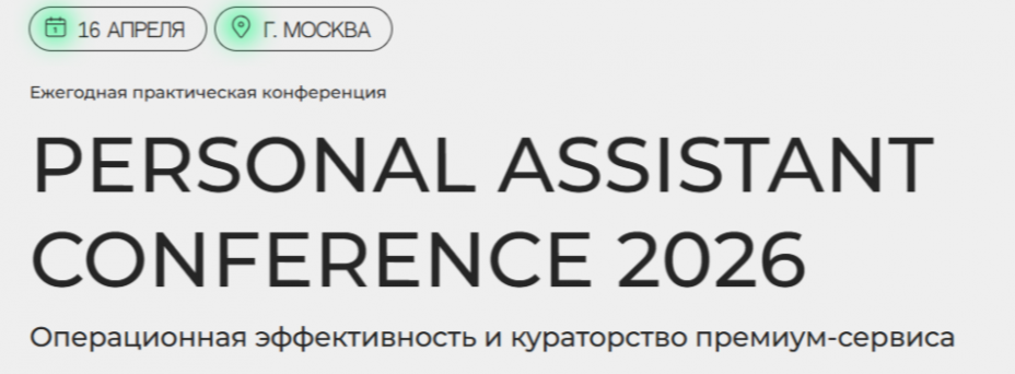 «Персональные ассистенты» 2026