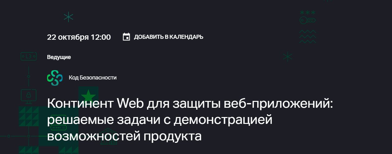 Континент Web для защиты веб-приложений: решаемые задачи с демонстрацией возможностей продукта