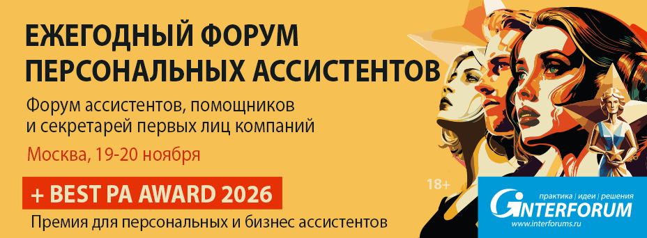 Форум Персональных Ассистентов 2026: Форум ассистентов, помощников и секретарей первых лиц компаний