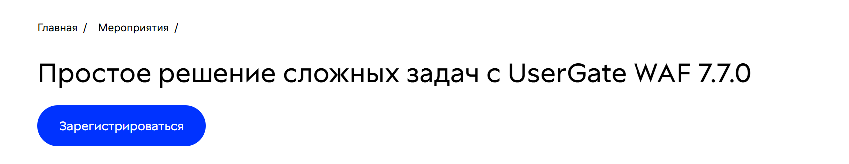 Простое решение сложных задач с UserGate WAF 7.7.0