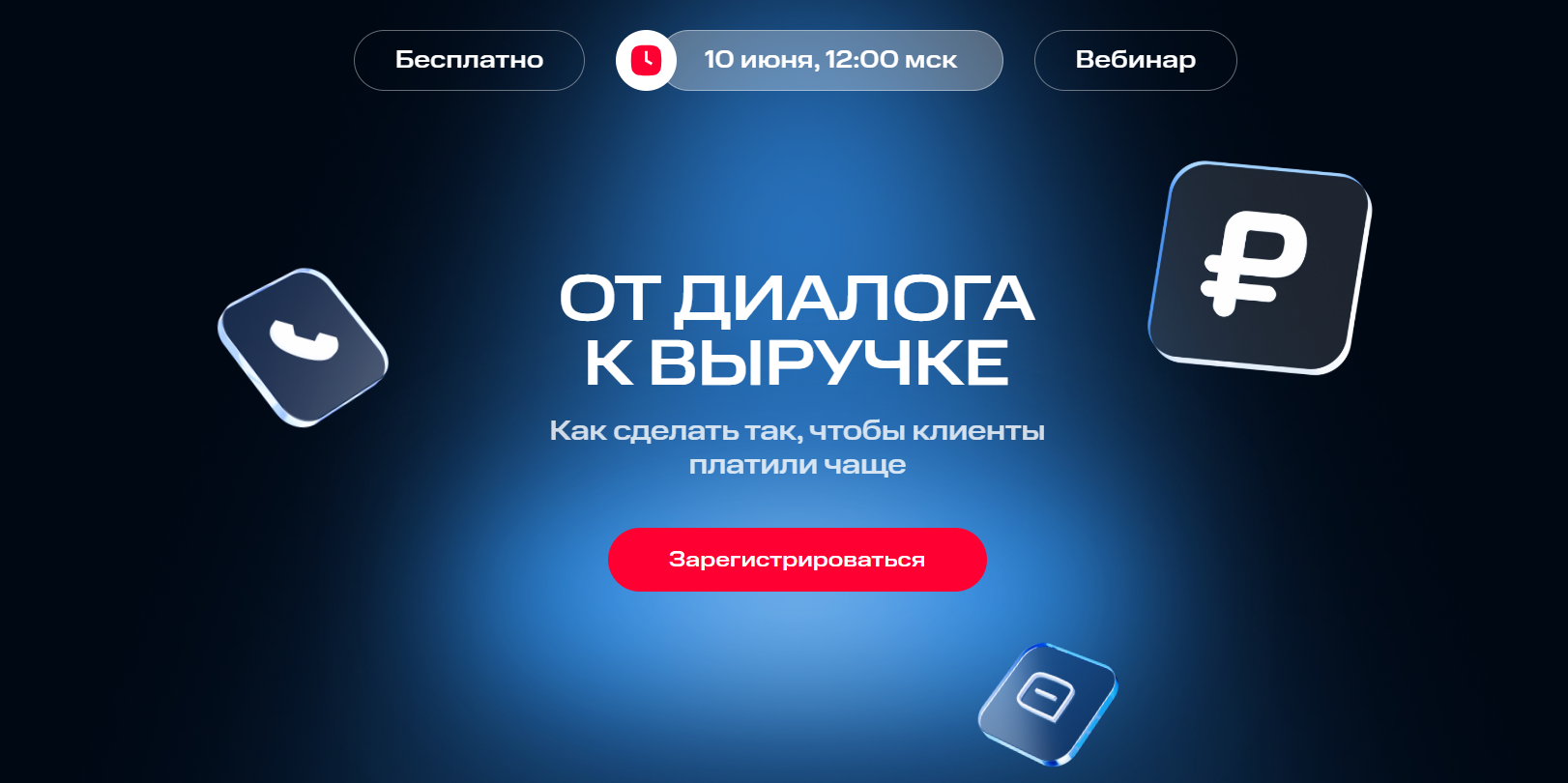 От диалога к выручке