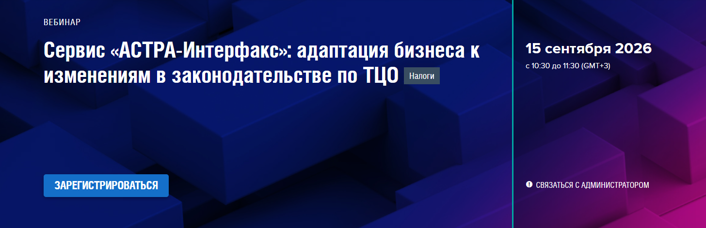 Сервис «АСТРА-Интерфакс»: адаптация бизнеса к изменениям в законодательстве по ТЦО