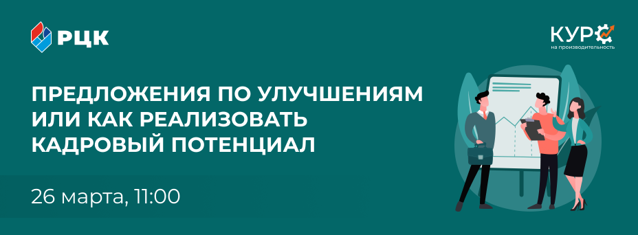 Предложения по улучшениям, или Как реализовать кадровый потенциал вашей компании