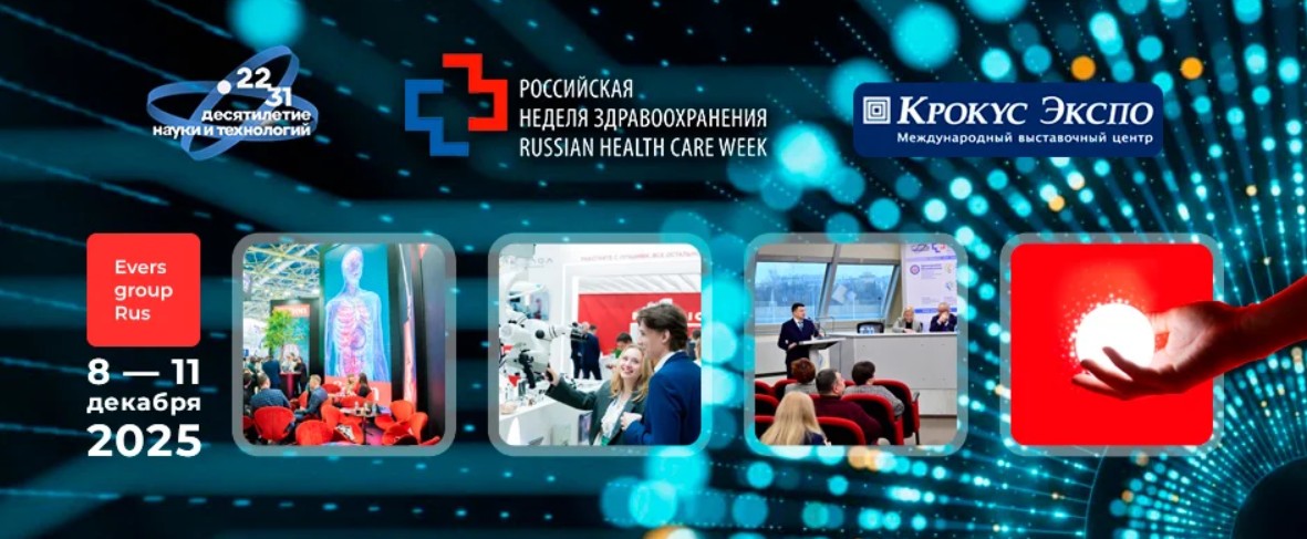 Российская неделя здравоохранения 2025