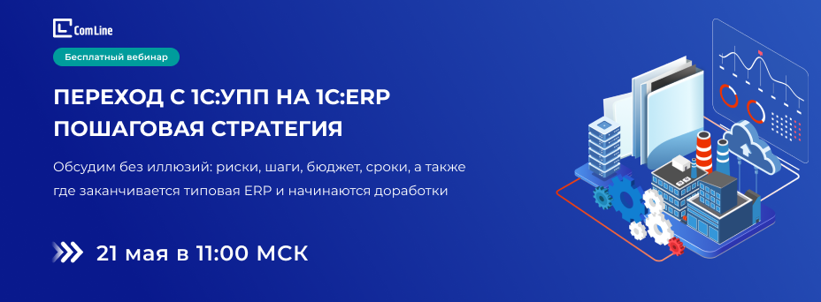 Переход с 1С:УПП на 1С:ERP  пошаговая стратегия