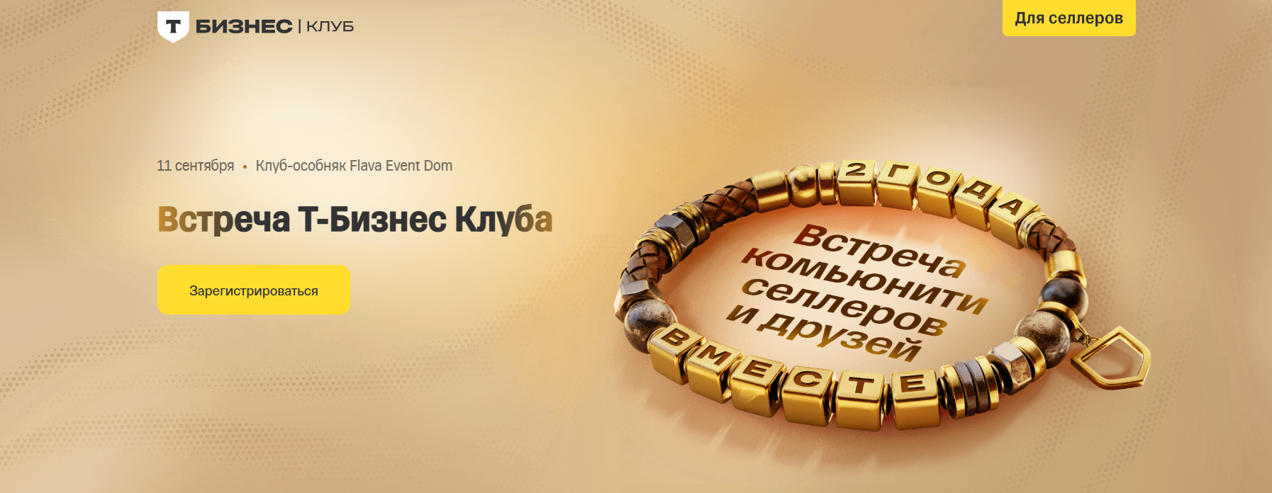 Встреча Т-Бизнес Клуба