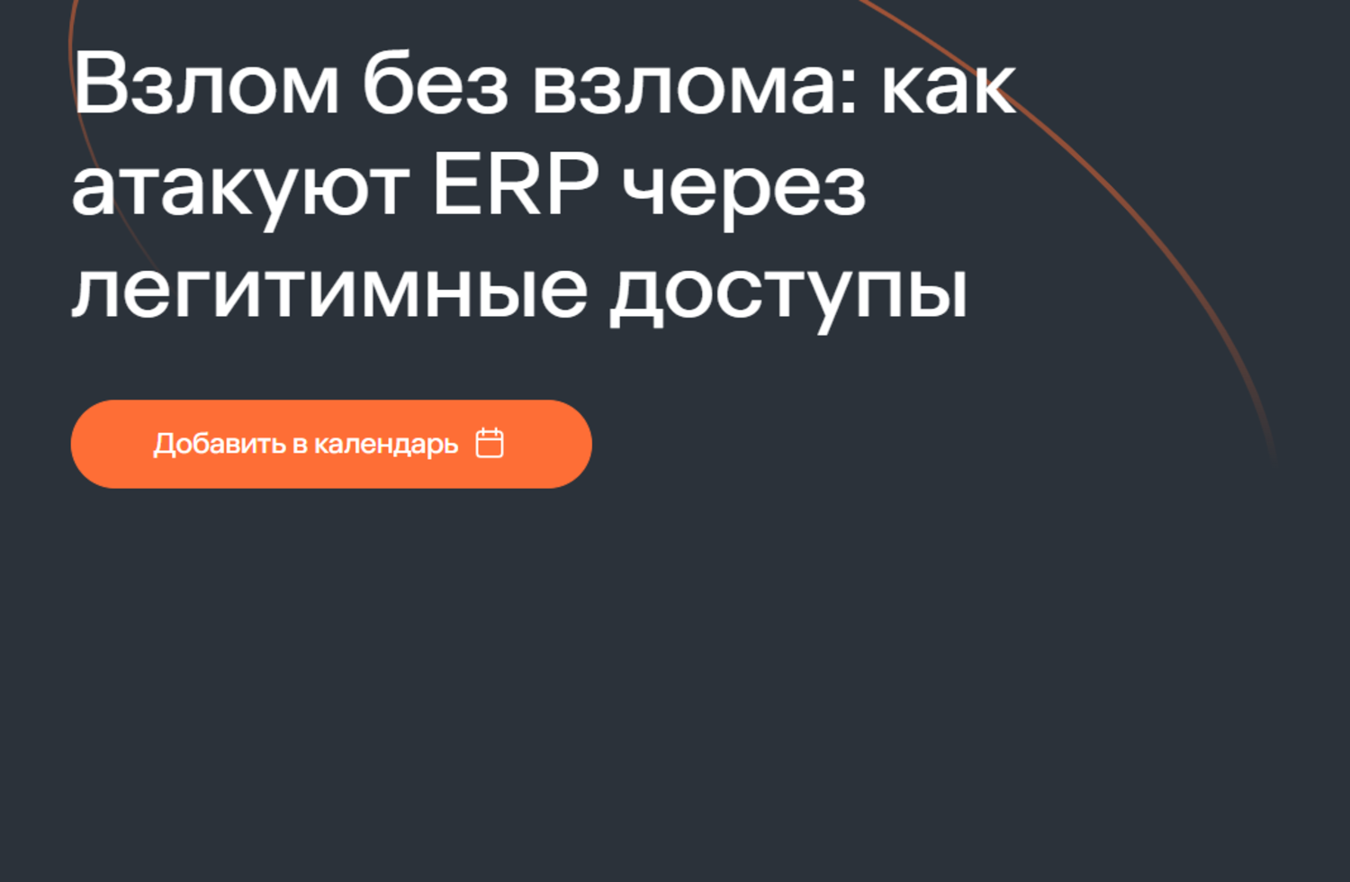 Взлом без взлома: как атакуют ERP через легитимные доступы