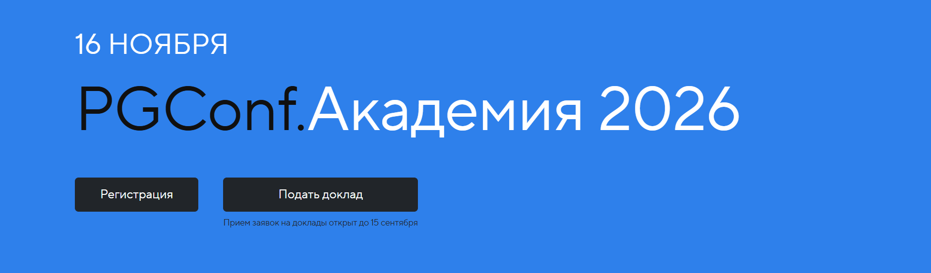 PGConf.Академия 2026