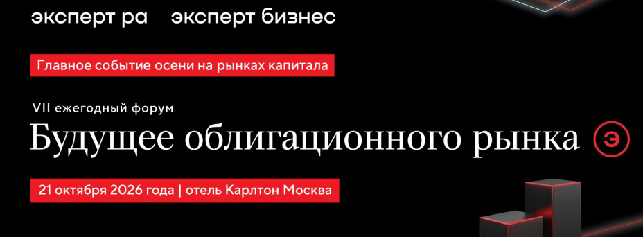 VII ежегодный форум «Будущее облигационного рынка»