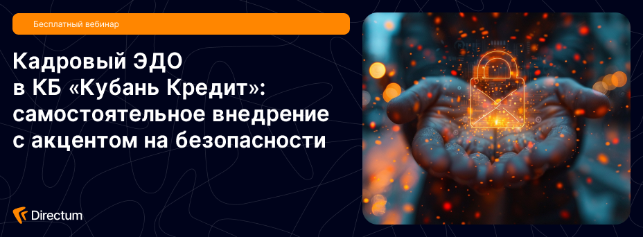 Кадровый ЭДО в КБ «Кубань Кредит»: самостоятельное внедрение с акцентом на безопасности