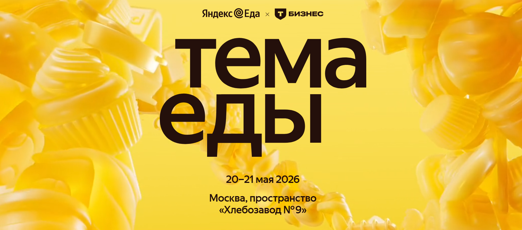 Тема Еды 2026