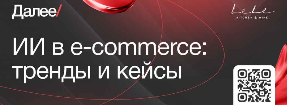 ИИ в e-commerce: тренды и кейсы