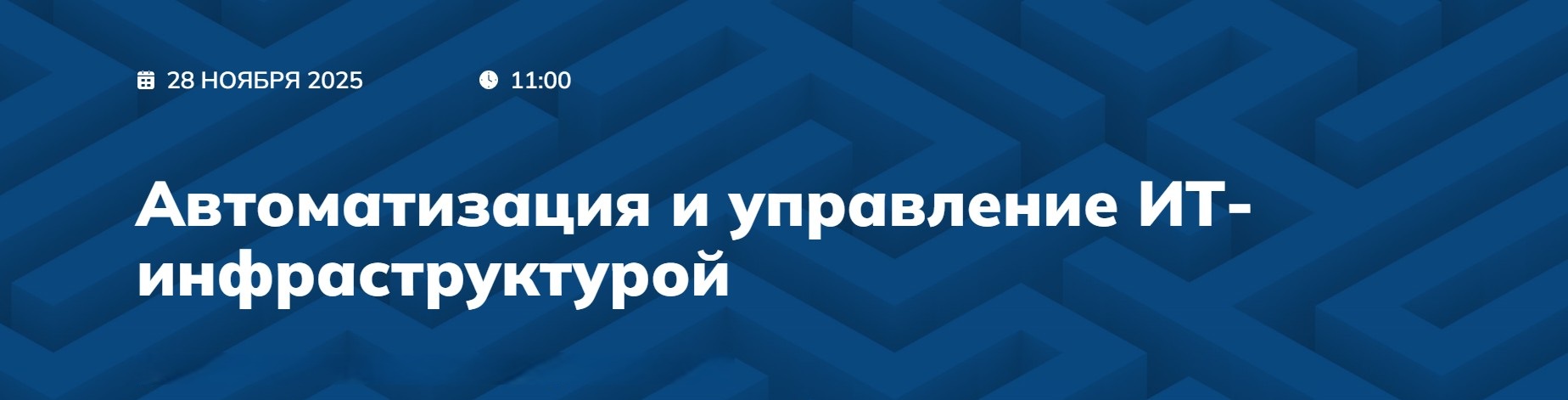 Автоматизация и управление ИТ-инфраструктурой