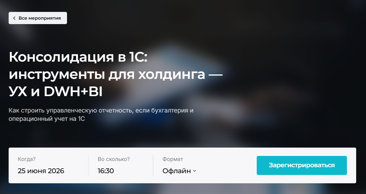 Консолидация в 1С: инструменты для холдинга — УХ и DWH+BI