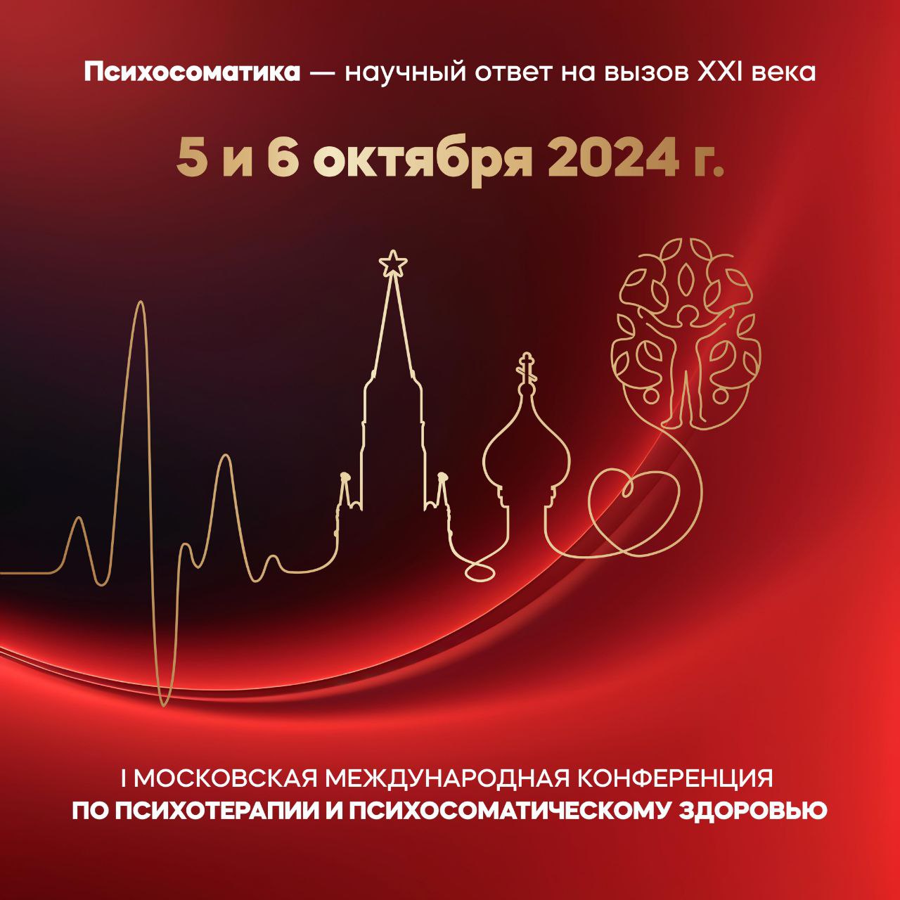 II Московская международная конференция по психотерапии, психологии и психосоматическому здоровью