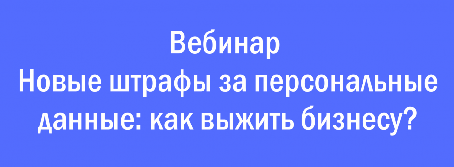 «Новые штрафы за персональные данные: как выжить бизнесу?»