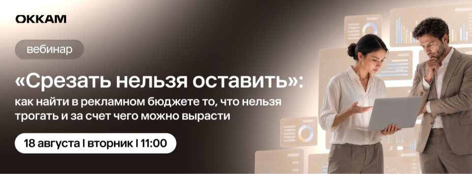 Срезать нельзя оставить: как найти в рекламном бюджете то, что нельзя трогать и за счет чего можно вырасти
