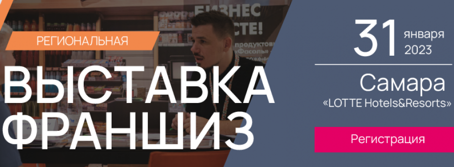 Выставка франшиз Franch Region Самара