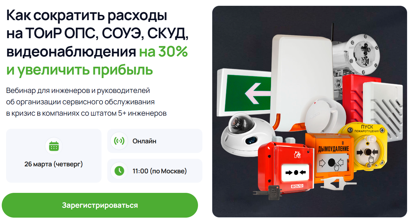 Как сократить расходы на ТОиР ОПС, СОУЭ, СКУД, видеонаблюдения на 30% и увеличить прибыль