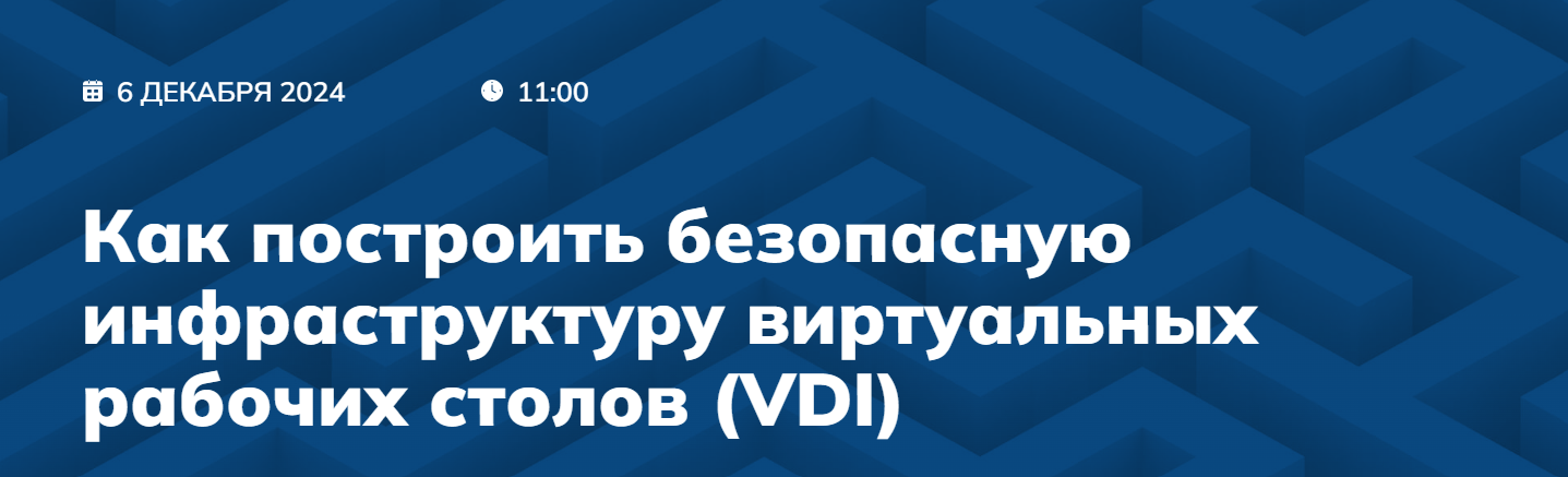 Как построить безопасную инфраструктуру виртуальных рабочих столов (VDI)