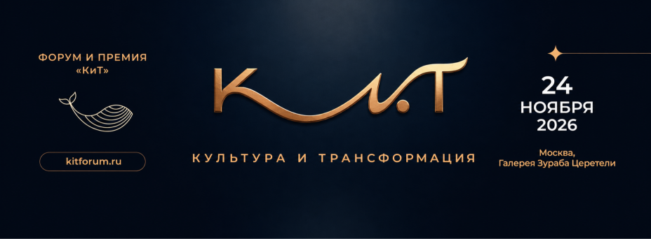 Форум и Премия «Культура и трансформация»