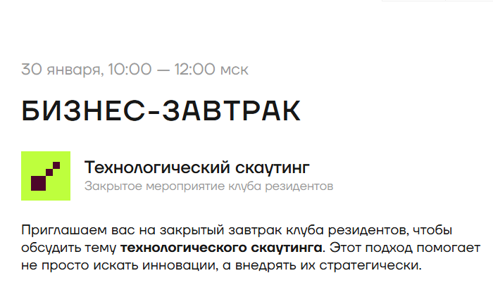 Бизнес-завтрак в Кибердоме: технологический скаутинг