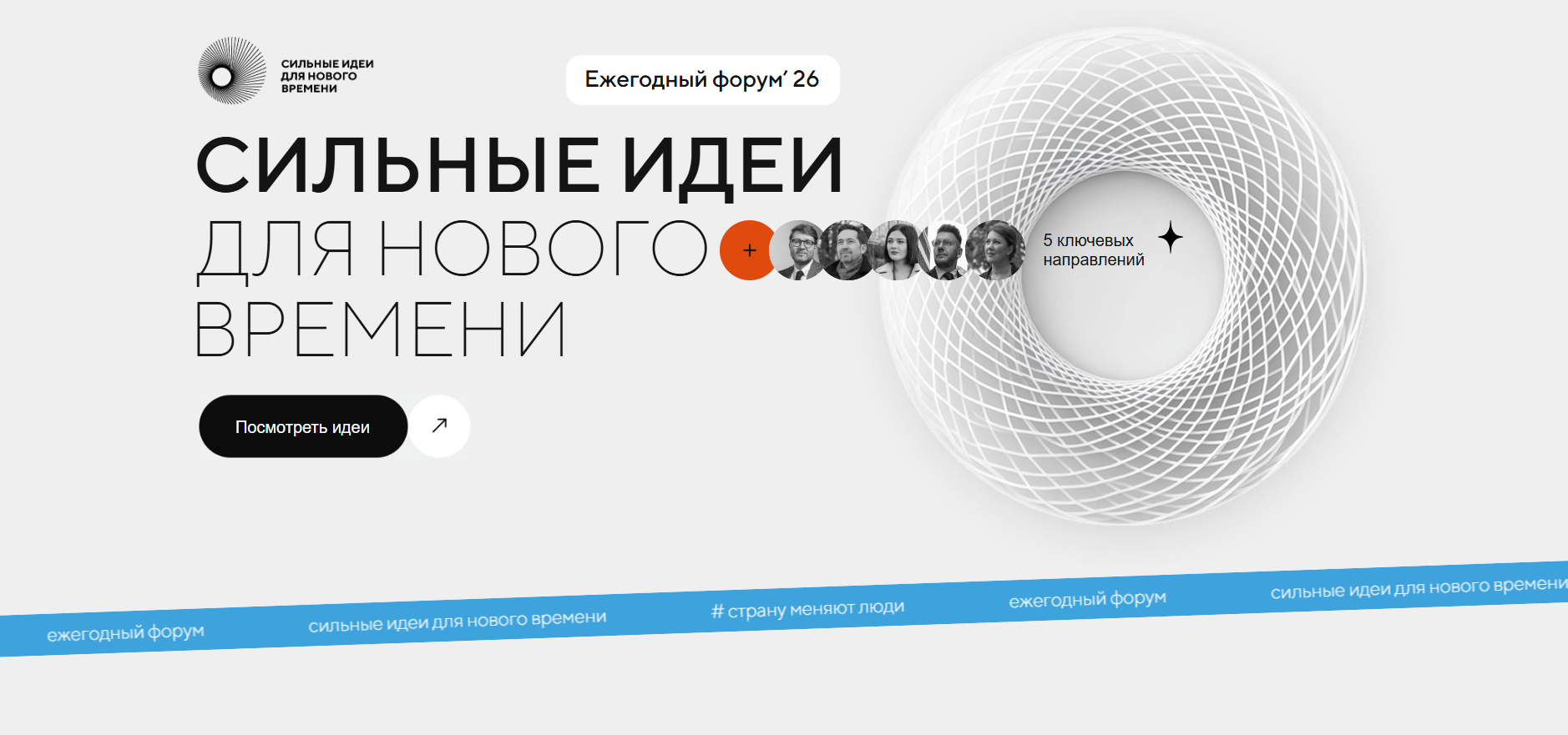 Сильные идеи для нового времени 2026