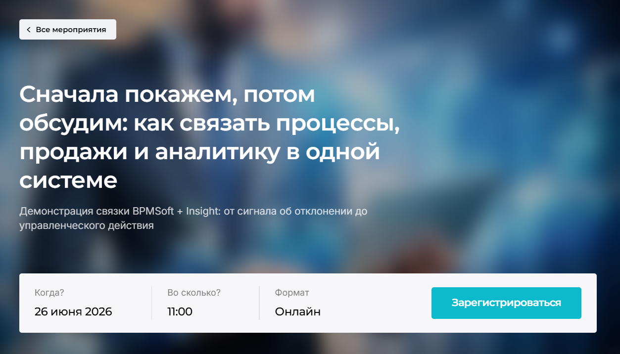 Сначала покажем, потом обсудим: как связать процессы, продажи и аналитику в одной системе