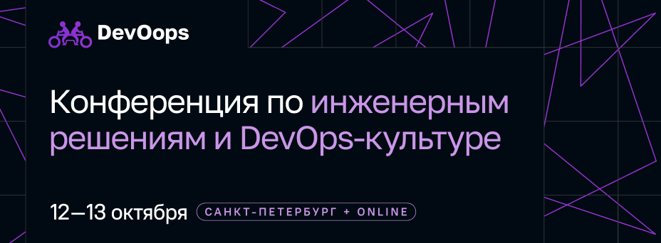 DevOops 2026: Конференция по инженерным решениям и DevOps-культуре