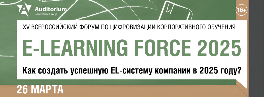 E-LEARNING FORCE 2025 XV Всероссийский форум по цифровизации корпоративного обучения 