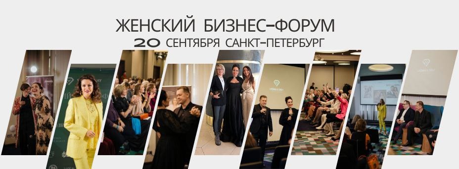 Женский бизнес-форум "Женский путь к финансовой свободе" 