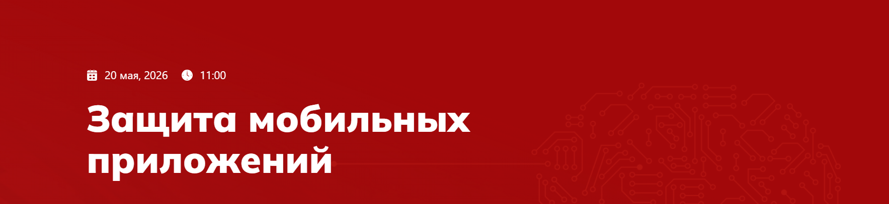 Защита мобильных приложений