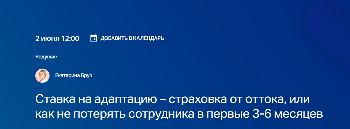 Ставка на адаптацию – страховка от оттока, или как не потерять сотрудника в первые 3-6 месяцев