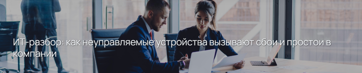 ИТ-разбор: как неуправляемые устройства вызывают сбои и простои в компании