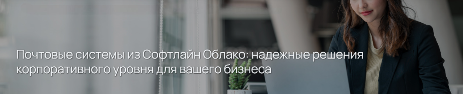 Почтовые системы из Софтлайн Облако: надежные решения корпоративного уровня для вашего бизнеса