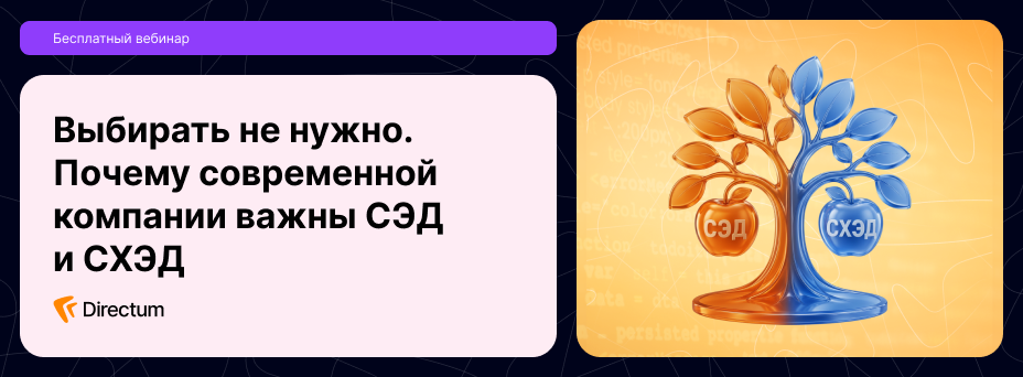 Выбирать не нужно. Почему современной компании важны СЭД и СХЭД