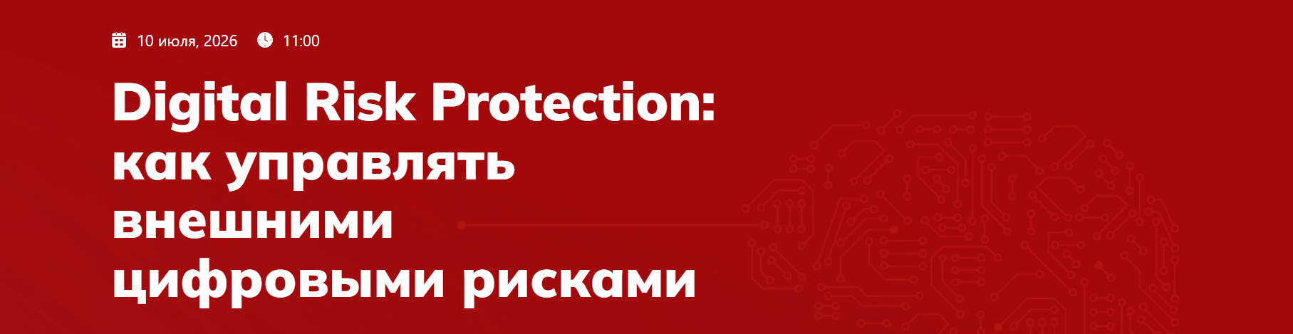 Digital Risk Protection: как управлять внешними цифровыми рисками