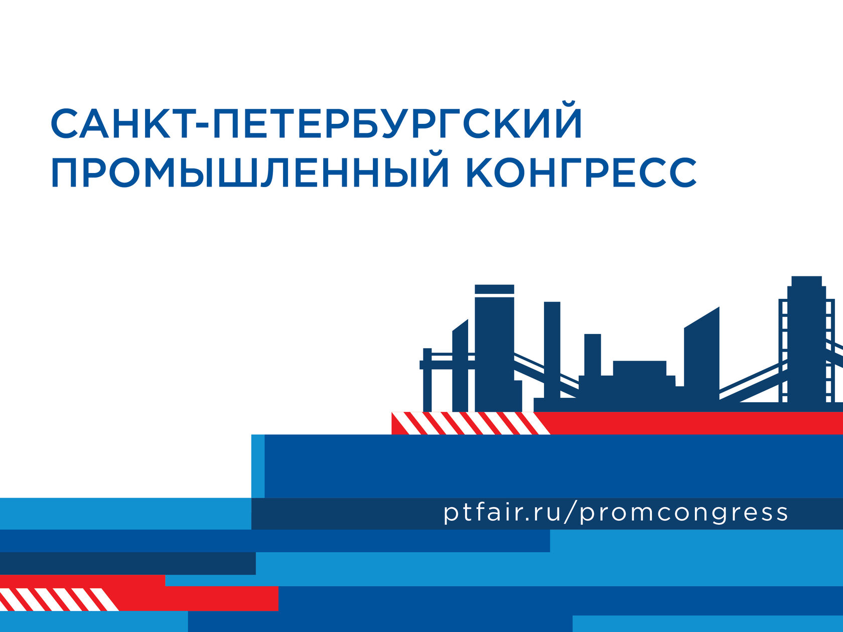 VII Санкт-Петербургский Промышленный Конгресс