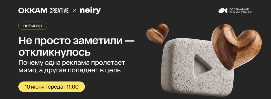 Не просто заметили — откликнулось. Почему одна реклама пролетает мимо, а другая попадает в цель