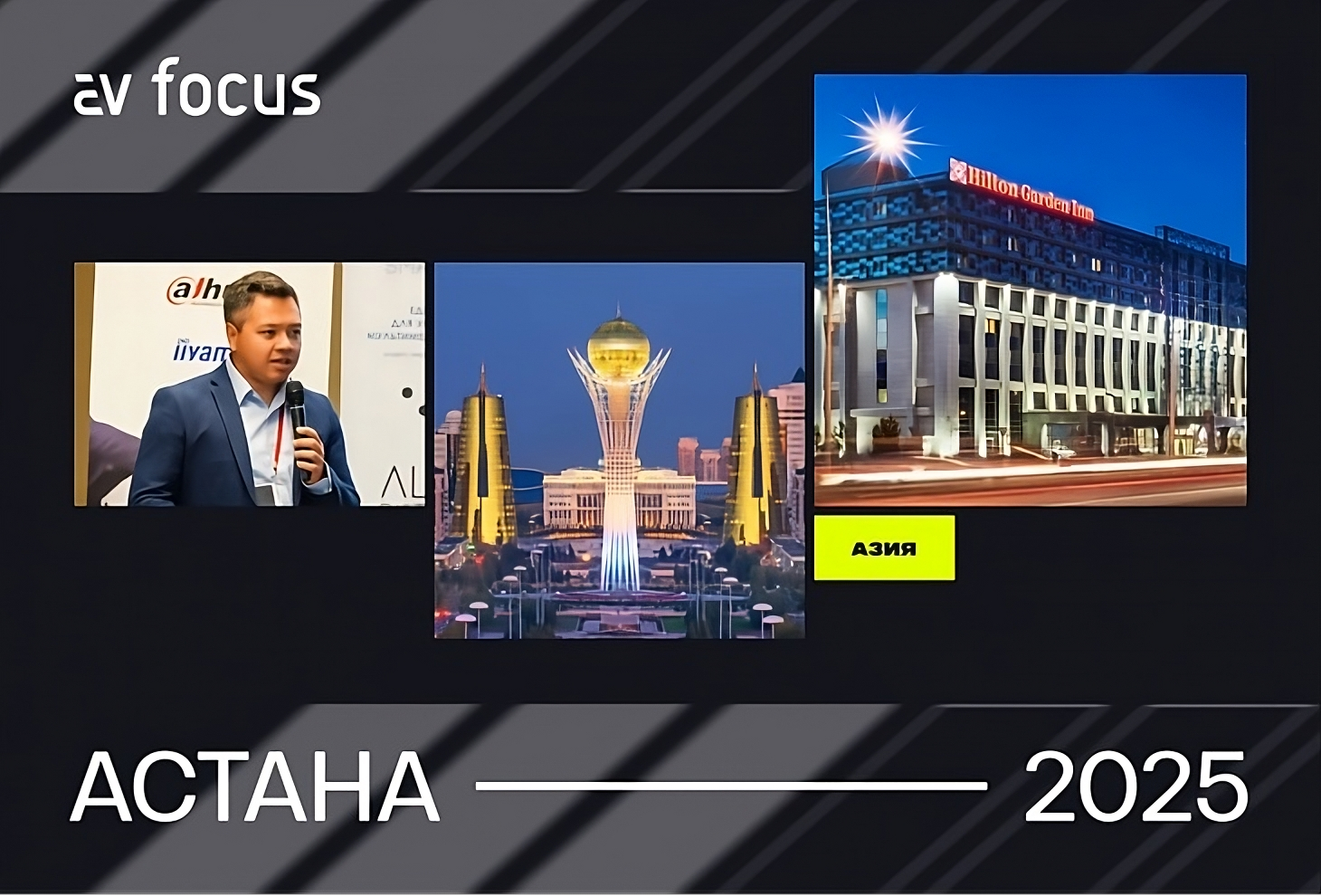 AV FOCUS 2025. Аcтана